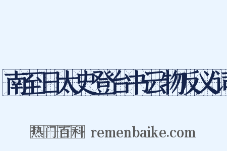 南至日太史登台书云物反义词是什么意思的图片